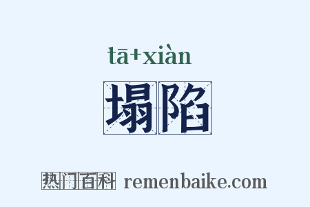 塌陷是什么意思的图片